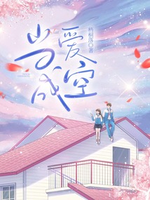 當愛成空