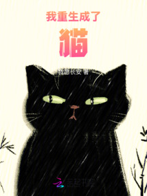我重生成了貓