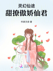 靈幻仙途：甜撩傲嬌仙君