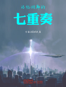 記憶回廊的七重奏