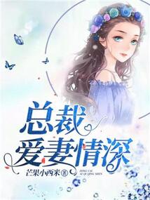 總裁愛妻情深