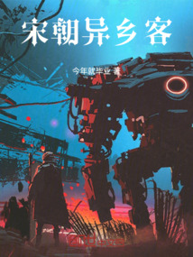 宋朝異鄉客