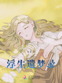 浮生遺夢錄