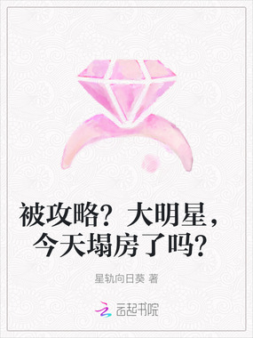 被攻略？大明星，今天塌房了吗？在线阅读