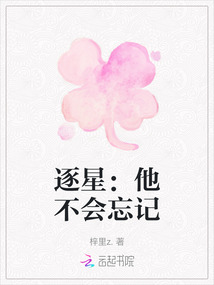 逐星：他不會忘記