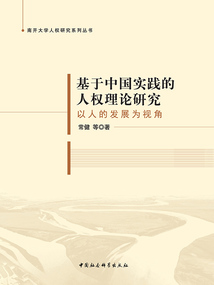 基于中国实践的人权理论研究：以人的发展为视角