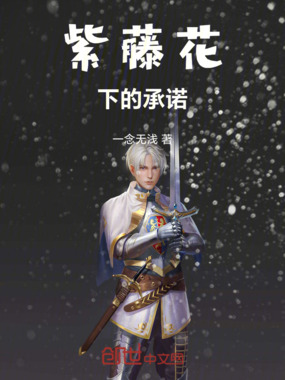 紫藤花下的承诺在线阅读