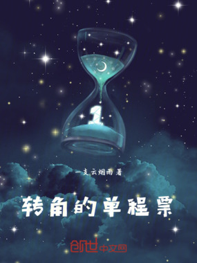 转角的单程票在线阅读