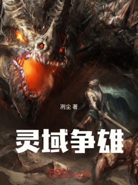 灵域争雄在线阅读