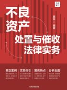 不良资产处置与催收法律实务在线阅读