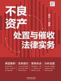 不良資產處置與催收法律實務