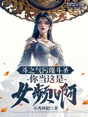 斗之气污蔑斗圣，你当这是女频啊在线阅读