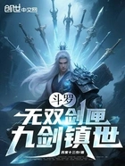 斗罗:无双剑匣,九剑镇世在线阅读