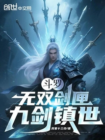 斗罗：无双剑匣，九剑镇世在线阅读