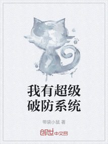 我有超級破防系統