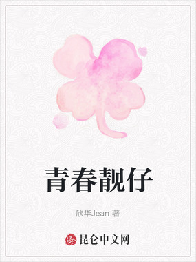 青春靓仔在线阅读