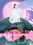 神性洪荒:从懵懂无知到超尘脱俗在线阅读