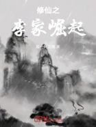 修仙之李家崛起在线阅读