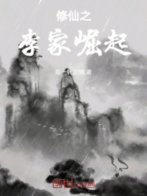 修仙之李家崛起