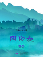 阴阳旋番外在线阅读