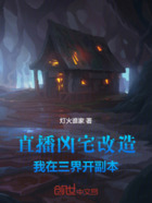 直播凶宅改造,我在三界开副本在线阅读