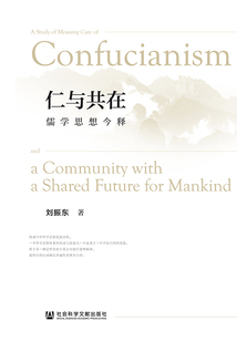 仁與共在：儒學思想今釋