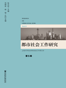 都市社会工作研究（第5辑）