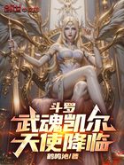 斗罗:武魂凯尔,天使降临!在线阅读