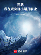 两界:我在现实肝出超凡职业在线阅读