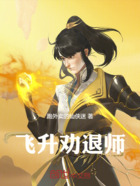 飞升劝退师在线阅读
