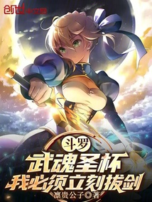 斗羅:武魂圣杯,我必須立刻拔劍