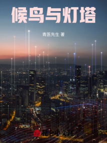 候鳥(niǎo)與燈塔