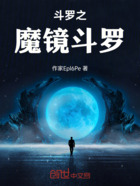 斗罗之魔镜斗罗在线阅读