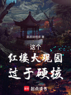 这个红楼大观园过于硬核在线阅读