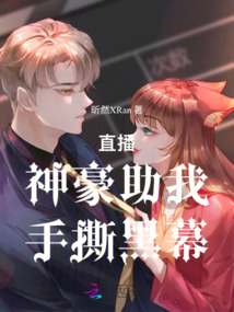 直播:神豪助我手撕黑幕