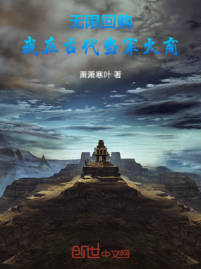 无限回购：我在古代当军火商在线阅读