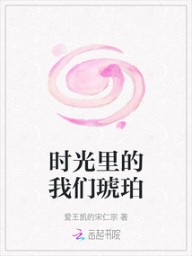 時(shí)光里的我們琥珀