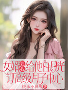 女婿要我给他白月光订高级月子中心在线阅读