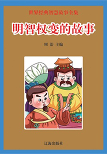 明智權(quán)變的故事（世界經(jīng)典智慧故事全集）