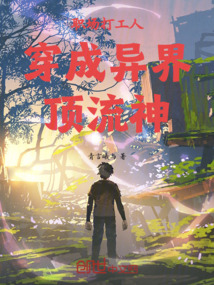 職場打工人穿成異界頂流神