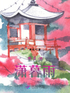 景色潇潇暮雨在线阅读