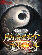 斗罗绝世:脑海里有个道德天尊在线阅读