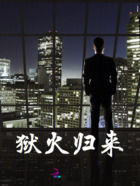 狱火归来在线阅读