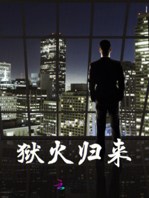 獄火歸來