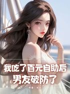 我吃了百元?助后，男友破防了在線閱讀
