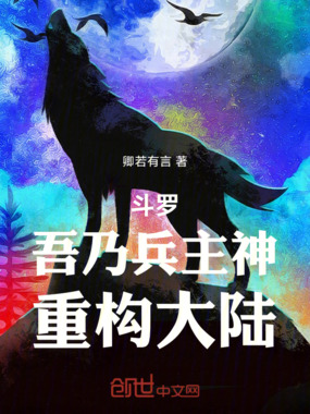 斗罗：吾乃兵主神，重构大陆在线阅读