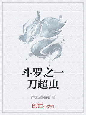斗罗之一刀超虫在线阅读