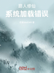 路人修仙:系統加載錯誤