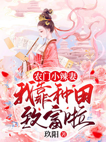 農門小辣妻：我靠種田致富啦