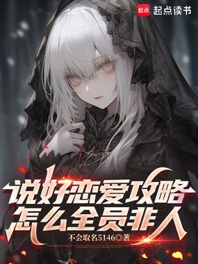 说好恋爱攻略，怎么全员非人在线阅读